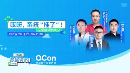 哎呀,系统“挂了”!——这是能说的吗?|InfoQ《极客有约》